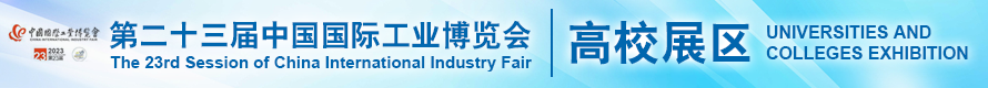 第二十三届中国国际工业博览会高校展区