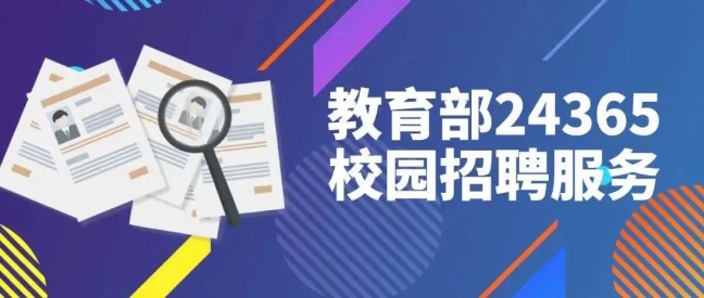 24365校园招聘_高校毕业生请注意 24365校园招聘推出200多万岗位等你来投简历(4)