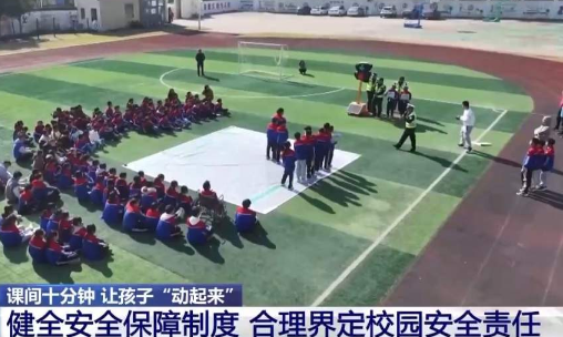 激活课间十分钟，教育部要求督导检查常态化