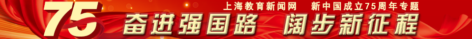 上海教育新闻网新中国成立75周年专题