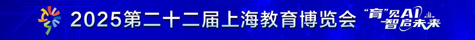 上海教育博览会