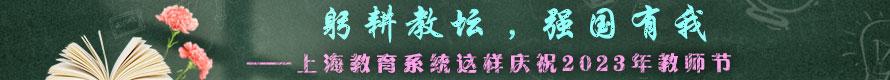 躬耕教坛，强国有我——上海教育系统这样庆祝2023年教师节