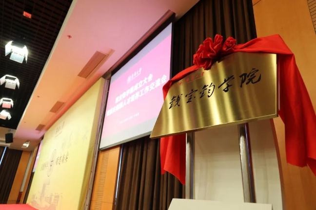 12月29日，东华大学钱宝钧学院揭牌成立。本文图片均为东华大学供图