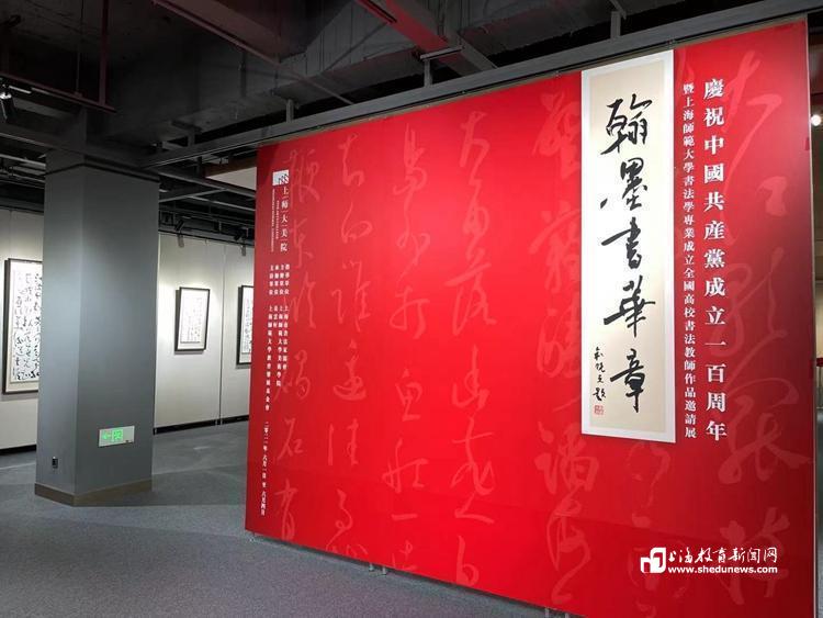 “翰墨书华章”沪上首个书法学本科专业在上海师大正式成立