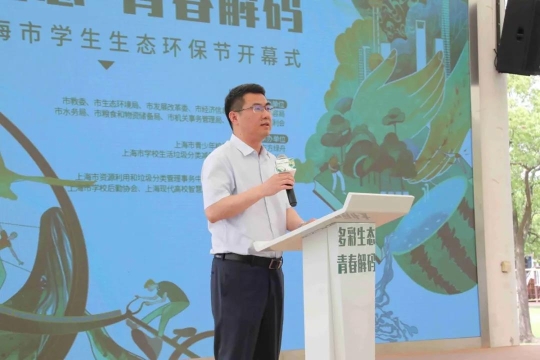 第三届上海市学生生态环保节开幕，青少年“环保代言人”闪亮登场！