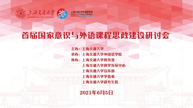 ​首届“国家意识与外语课程思政建设研讨会”在上海交大举办