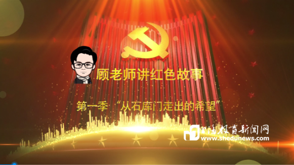 我的动感七“一” • 课程 | 顾老师讲红色故事