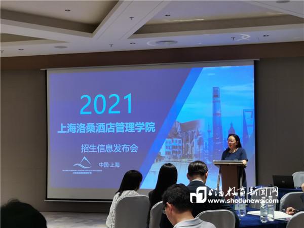 上海洛桑酒店管理学院今年首次招生，为何花落这家上海特色高校？