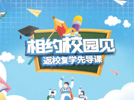 @所有返校少年《相约校园见——返校复学先导课》将于5月31日17：00在上海教视播出