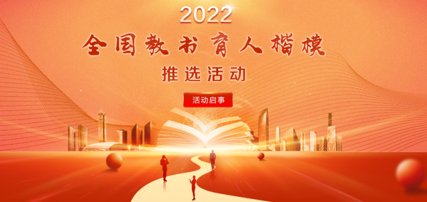 上海2人入围！2022年度全国教书育人楷模候选人名单公示