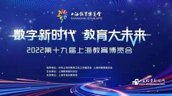 2022第十九届上海教育博览会来啦！ 将首次展示上海多个类型“教育应用场景”