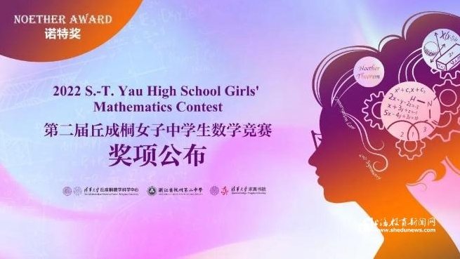 第二届丘成桐女子中学生数学竞赛收官 四位上海女中学生摘得奖项