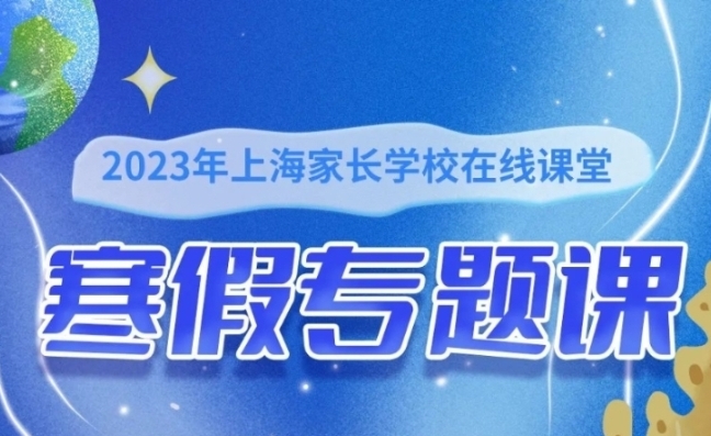 你好，寒假！——2023年上海家长学校在线课堂寒假专题课来啦！