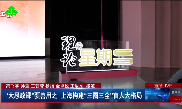 “大思政课”要善用之 上海构建“三圈三全”育人大格局