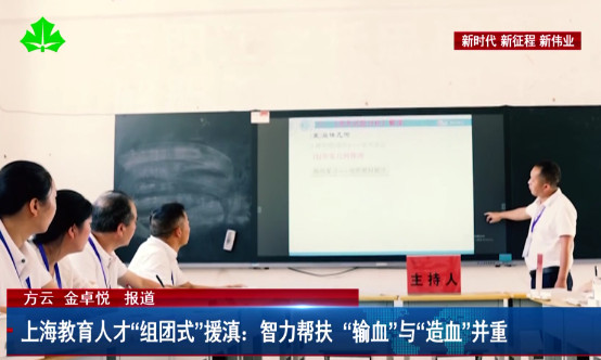 上海教育人才“组团式”援滇：智力帮扶 “输血”与“造血”并重