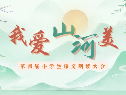 我爱山河美——第四届小学生课文朗读大会作品征集开始！