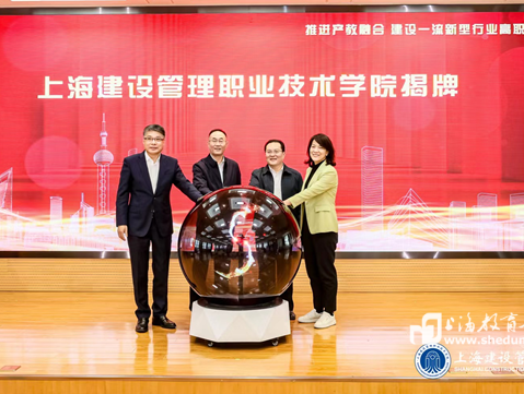 建设一流新型行业高职，上海建设管理职业技术学院揭牌成立
