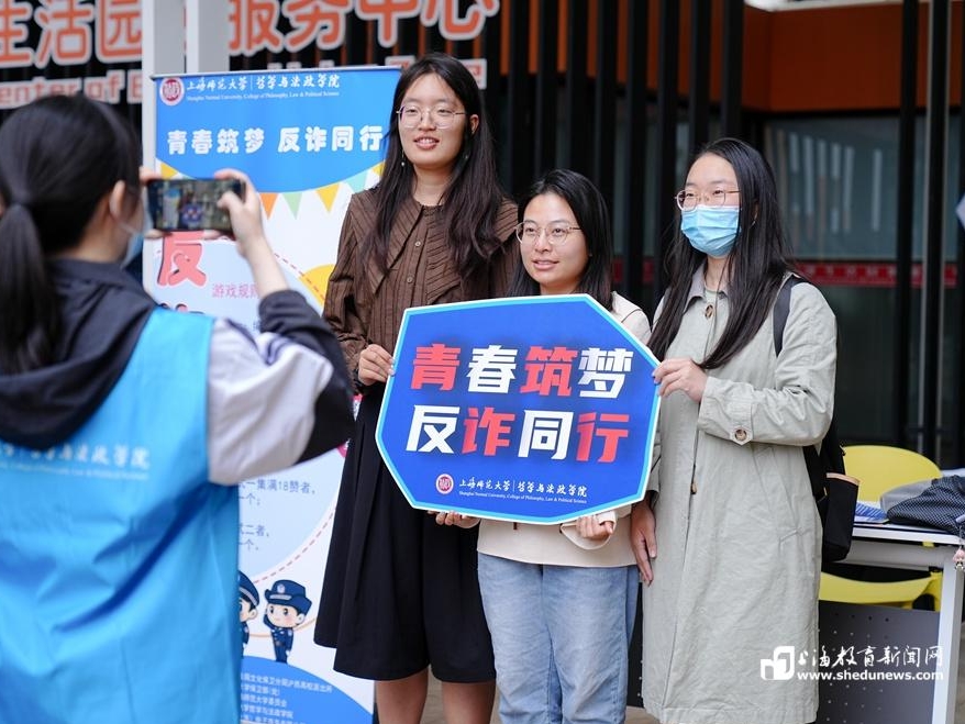 警校合力保平安，上海师大校园反诈“走新”又“走心”
