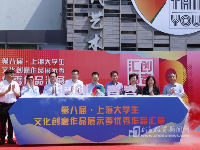 百余所高校、近万件作品……上海连续八年举办大学生文化创意作品展示活动