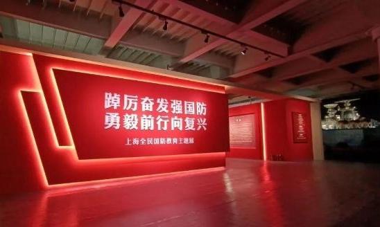 “踔厉奋发强国防 勇毅前行向复兴”上海全民国防教育主题展开幕