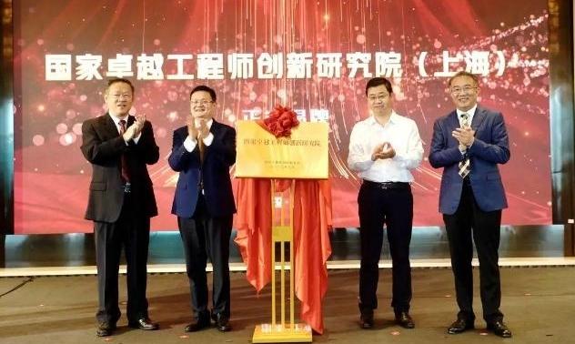 学界业界“最强大脑”齐聚，共同支招卓越工程师培养，国家卓越工程师创新研究院（上海）成立