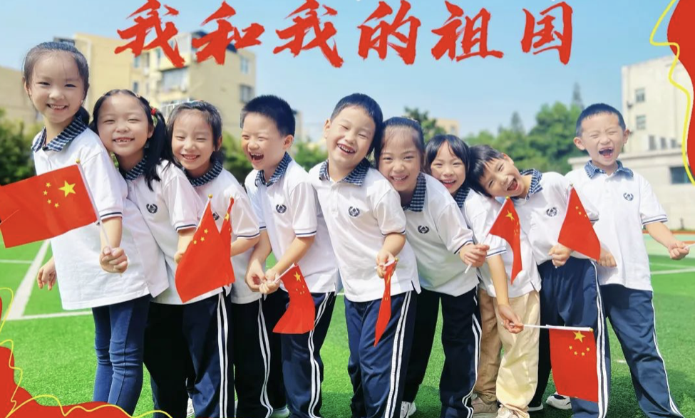 童心迎国庆，沪上中小幼精彩活动为祖国庆生！