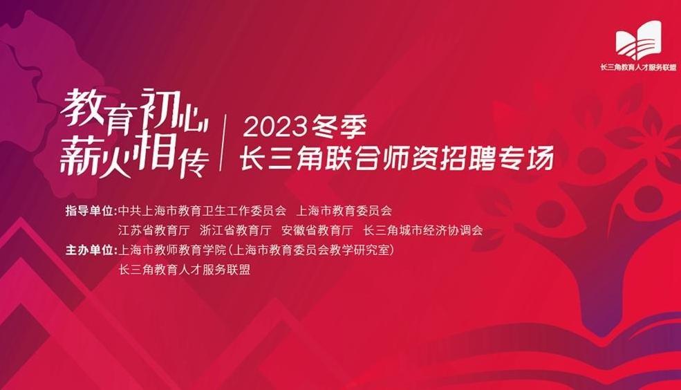 3省1市450余家单位近万岗位，长三角联合师资招聘本周日线下开启
