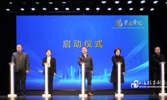 悦学在普陀！2023年普陀全民终身学习活动周启动