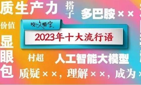 “2023年十大流行语”公布 “流行语”该怎样在中小学校园流行？