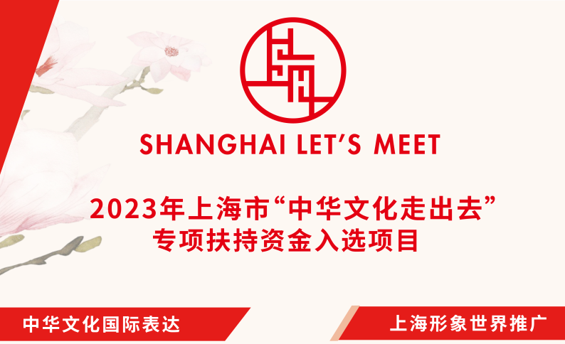 2023年上海市“中华文化走出去”专项扶持资金项目和“银鸽奖”评选结果揭晓，教卫系统多个项目榜上有名