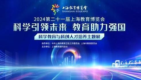 2024第二十一届上海教育博览会即将开幕 聚焦科学教育和科技创新人才培养