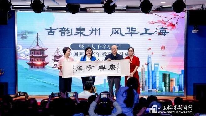 古韻泉州 風華上海，滬閩兩地老年教育展示交流學習成果