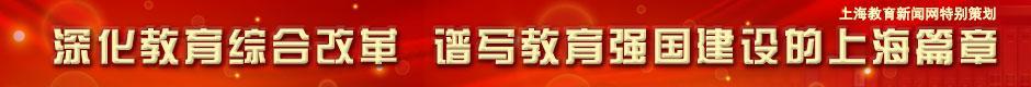深化教育综合改革 谱写教育强国建设的上海篇章