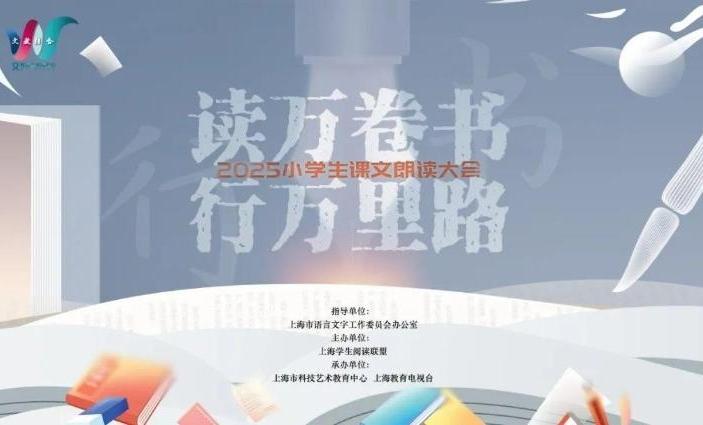 2025小学生课文朗读大会作品征集开始