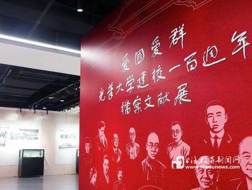 展现“民族脊梁型爱国学府”的办学历程，“光华大学建校100周年档案文献展”开幕