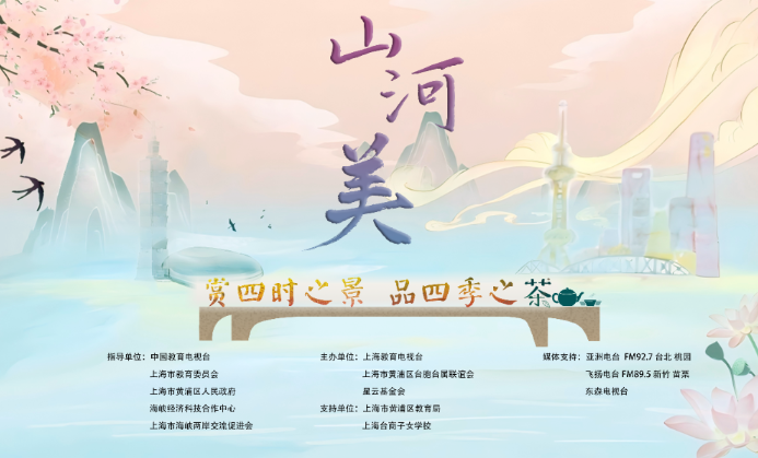 2025“山河美”两岸青少年诗词大会系列活动开始海选啦！