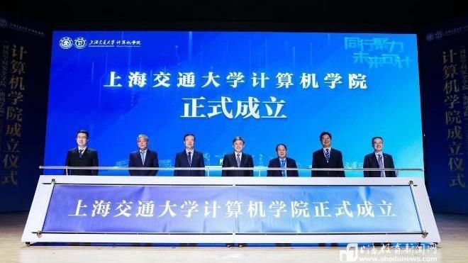 上海交通大学计算机学院成立 三个专业均为国家级一流本科专业