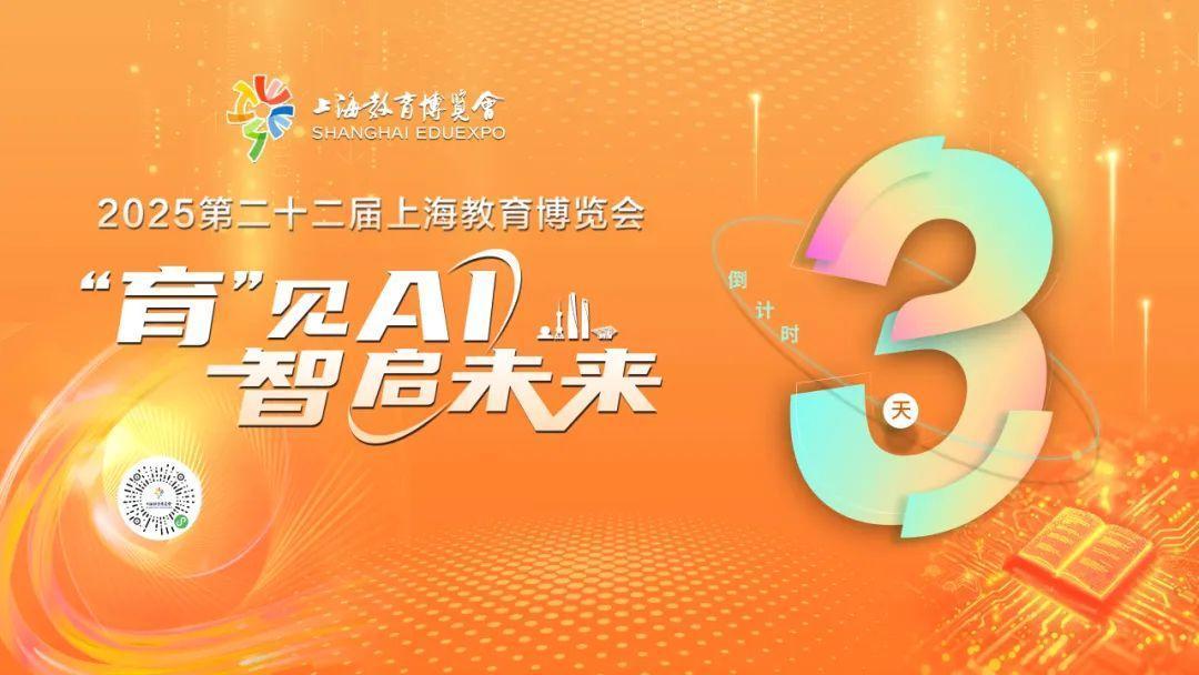 “育”見AI，智啟未來 2025第二十二屆上海教育博覽會即將開幕