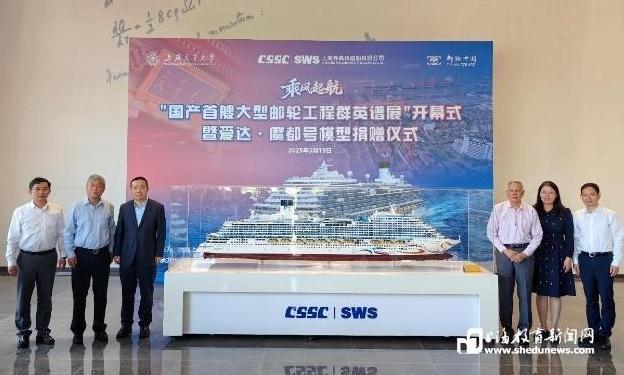 “国产首艘大型邮轮工程群英谱展”巡展开幕，上海交大获赠爱达・魔都号邮轮模型