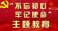 “不忘初心、牢记使命”主题教育