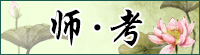 師·考