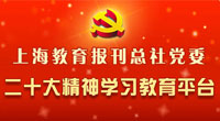 上海教育报刊总社党委二十大精神学习教育平台