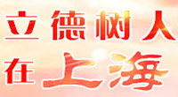 立德樹人在上海