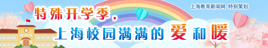 特殊开学季，上海校园满满的爱和暖