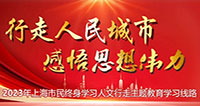 行走人民城市 感悟思想伟力 2023年“申城行走 人文修身”主题活动