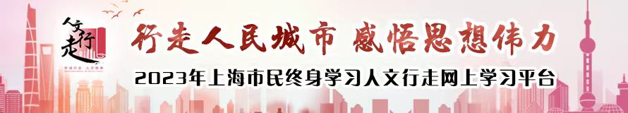 2023年上海市民终身学习人文行走网上学习平台