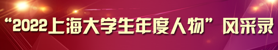 “2022上海大学生年度人物”风采录