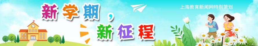 新学期，新征程