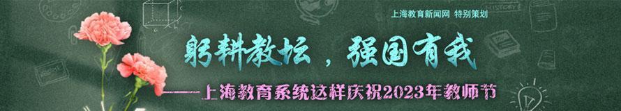 躬耕教坛，强国有我——上海教育系统这样庆祝2023年教师节