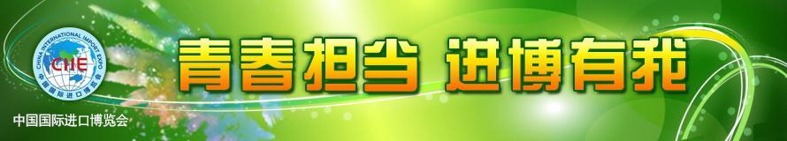 青春担当 进博有我